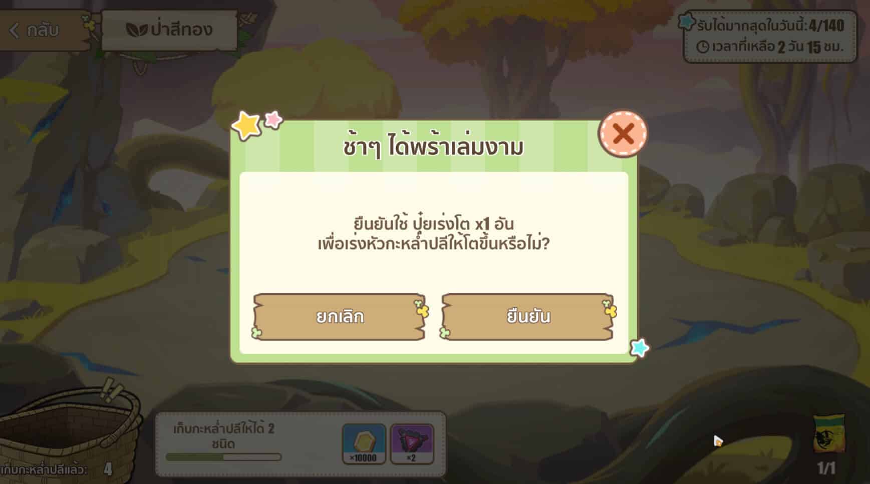 Garden of the Past - ใช้ปุ๋ย