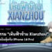 ปกกิจกรรม Xianzhou Cruise HSR